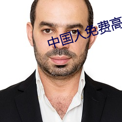 中国人免费高清视(視)频下载