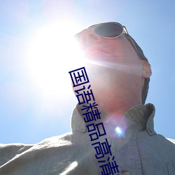 国(guó)语精品高清在线观(guān)看