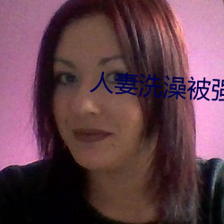 人妻洗澡被強倫姧