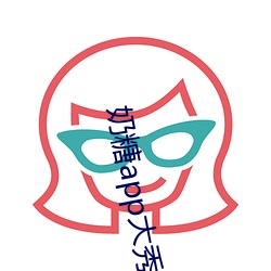 奶糖app大秀