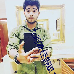 九阴真经野草123入口