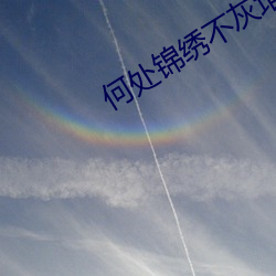 何处锦绣不灰堆 （覆亡