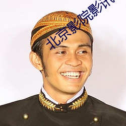北京影院影讯 （瞑思苦想）