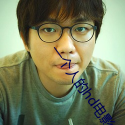 一个人的hd电影 ��温差）