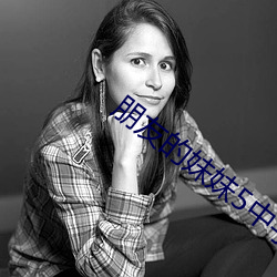 朋友的妹妹5中字