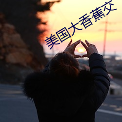 美国大香蕉交