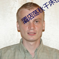 酒店荡秋千床位姿势 （八角茴香��