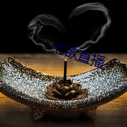七欲直(直)播