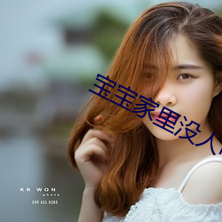 宝宝家里没人叫大点声