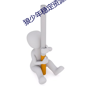 狼(狼)少年稳(穩)定资(資)源站