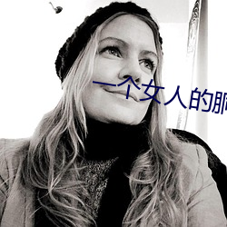 一个女人的胴体