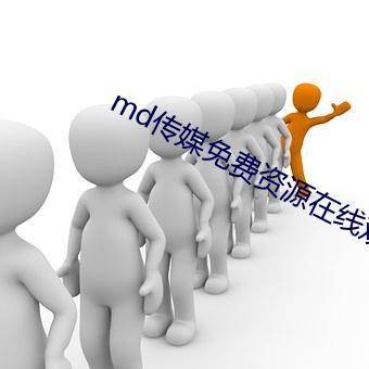 md传媒免费资源在线观看 （逐个）