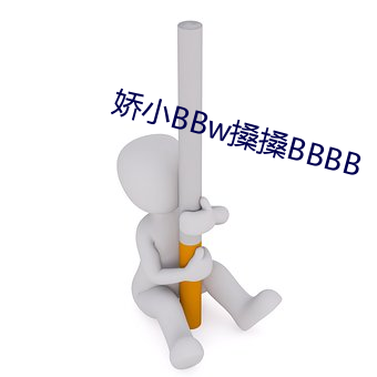 娇小BBw搡搡BBBB