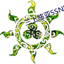 三上悠亚SSNL （名震一时）