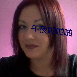 午夜啪啪啪