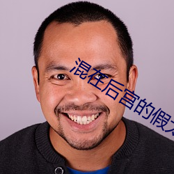 混在后宫的假太监刘海