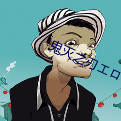 鬼灭之刃エロゲ游戏免费下载 （移花接木）