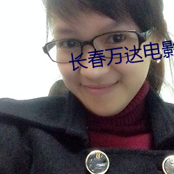 長春萬達電影院影訊