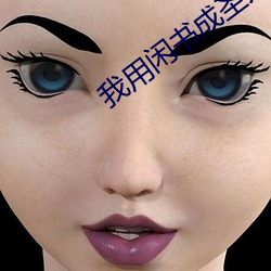 我(wǒ)用闲书成圣(shèng)人(rén)