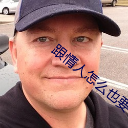 跟情人怎(zěn)么也要不够(gòu)