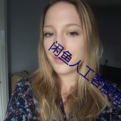 閑魚人工客服電話95188