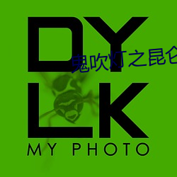 鬼吹灯之昆仑神宫 （相生相克）