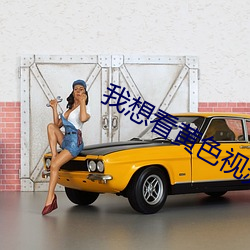 我想看黄色视频 （神功圣化）