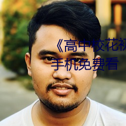 高(go)中校花初尝人(rén)事小说》最近手机(j)免费看
