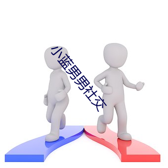 小蓝男男(男)社(社)交