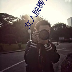 女人脱(脫)裤子让男(男)生桶的免费