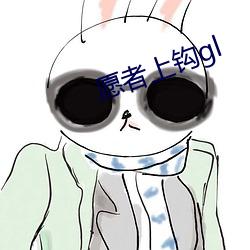 愿者上钩gl