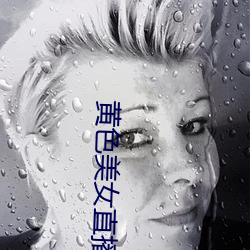 黃色美女直播