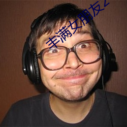 丰满(mǎn)女朋友2