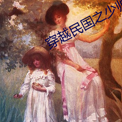 穿越民国(國)之少帅春秋
