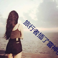 旅行者插了雷神视频