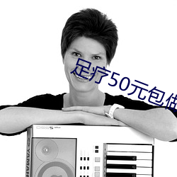 足疗50元包(包)做
