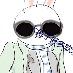 大兔子好多軟水在線觀看