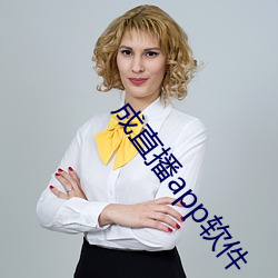 成直播app软(軟)件