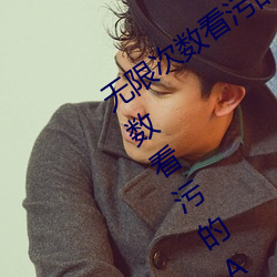 无(無)限(限)次数看污的(的)APP有哪些?五款无限次数(數)看(看)污的APP推荐(薦)