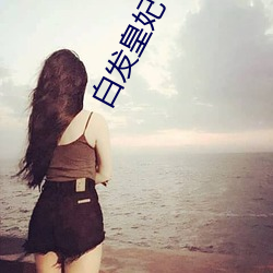 白發皇妃