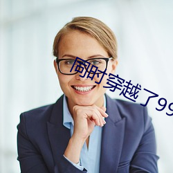 同时穿越了99个天下