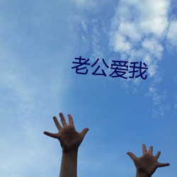 老(lǎo)公爱我