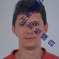 王者荣耀云缨用自己的枪X自己b什么梗 云缨用自己的枪躁自