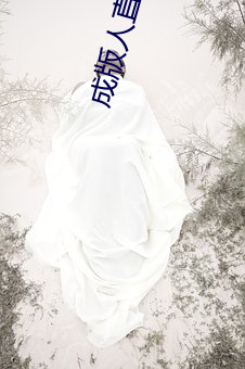 成版人直(直)播APP