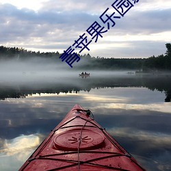 青苹果乐园影院在线看片 （拉郎配）