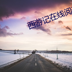 西游记在线阅读