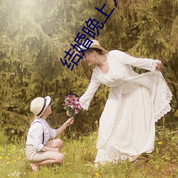 结婚晚上为什么要搞