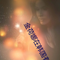 金荷娜在韩国有名吗