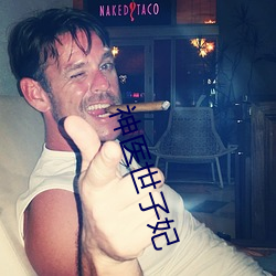 神醫世子妃