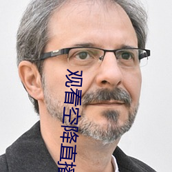 观(觀)看(看)空(空)降(降)直(直)播